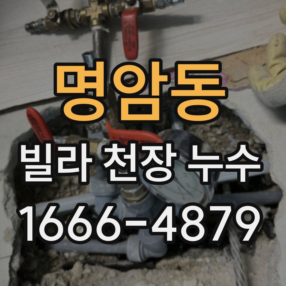 명암동 빌라 천장 누수