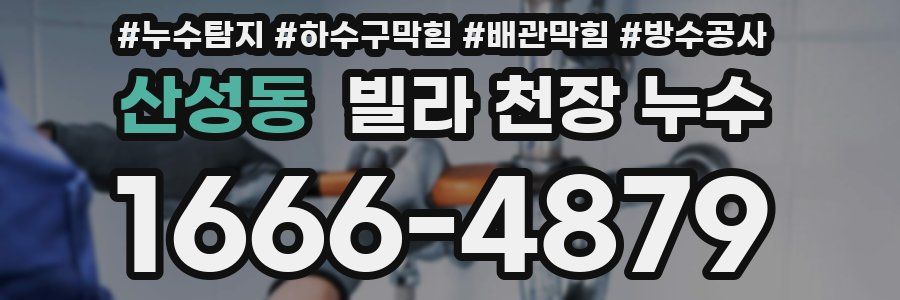 산성동 빌라 천장 누수