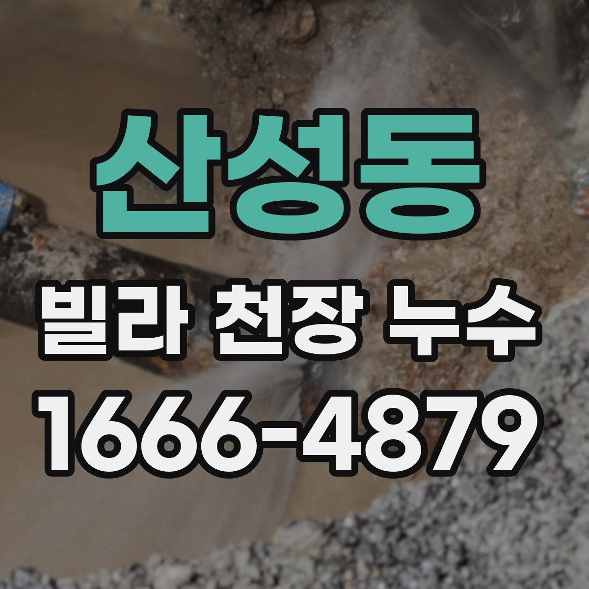 산성동 빌라 천장 누수