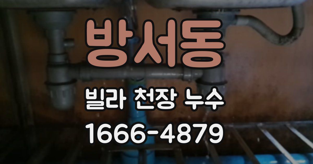 방서동 빌라 천장 누수