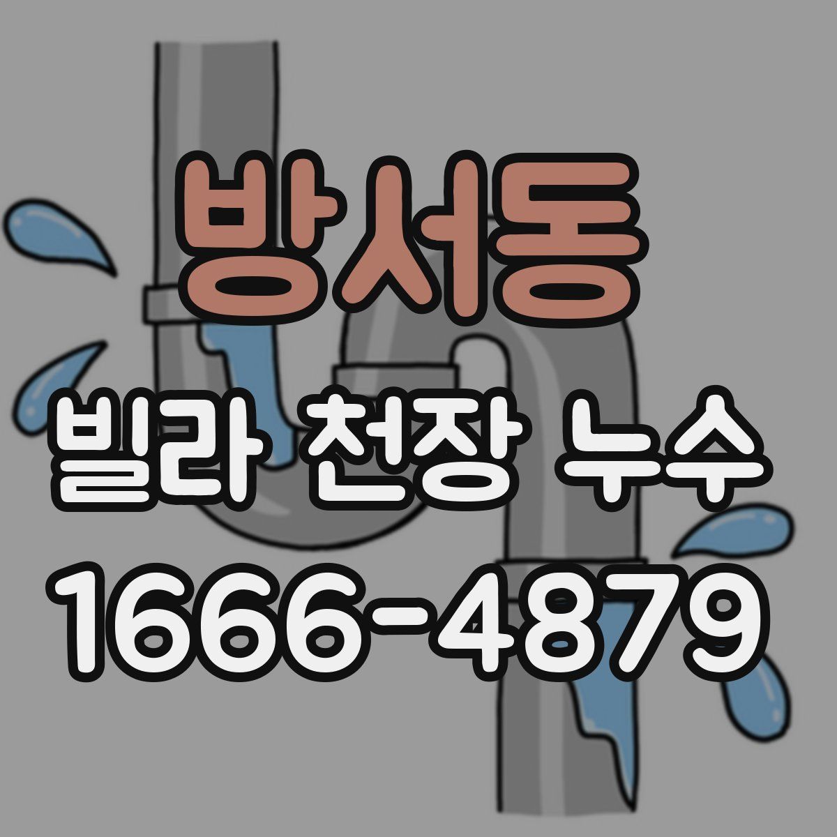 방서동 빌라 천장 누수