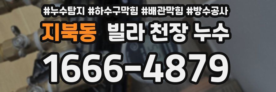 지북동 빌라 천장 누수