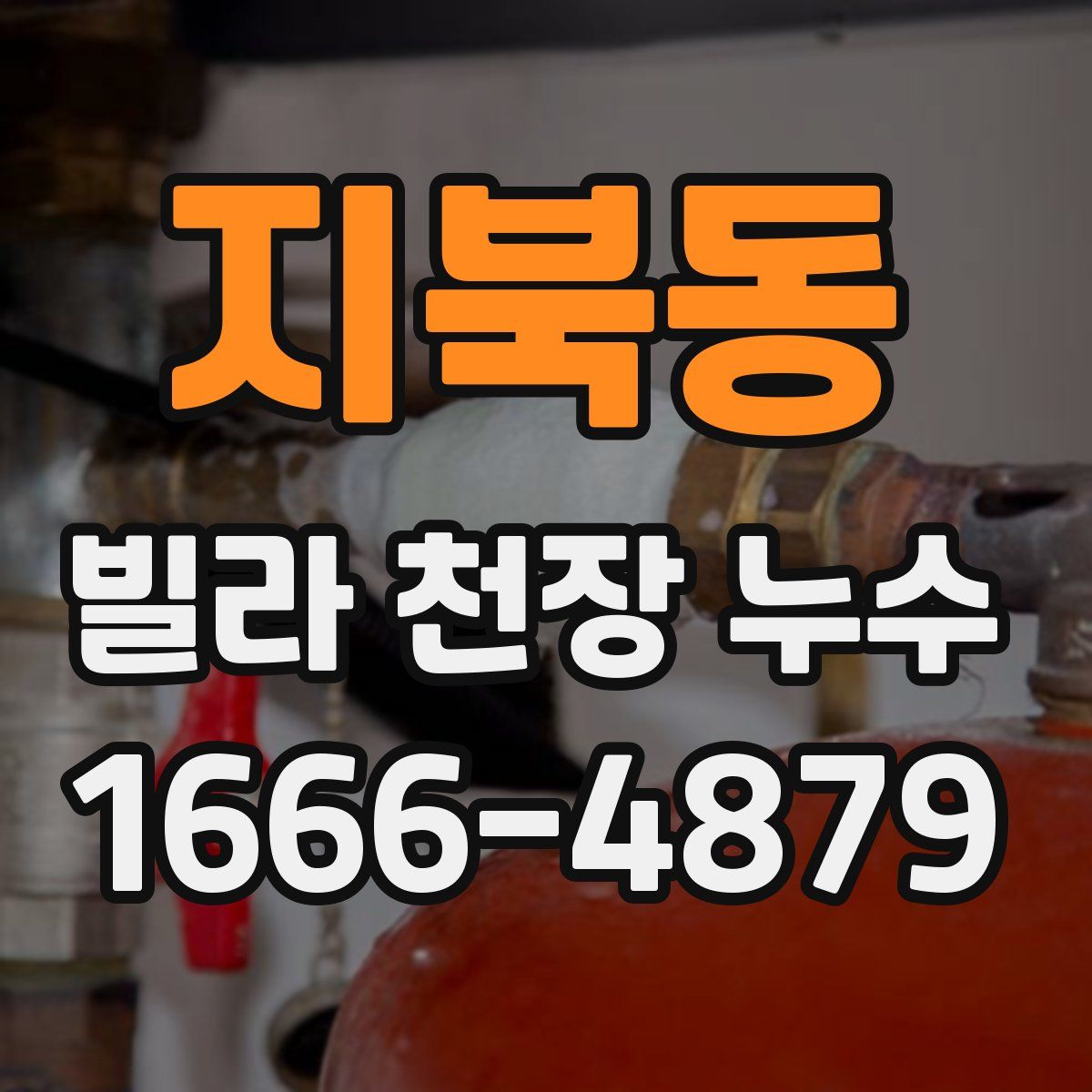 지북동 빌라 천장 누수