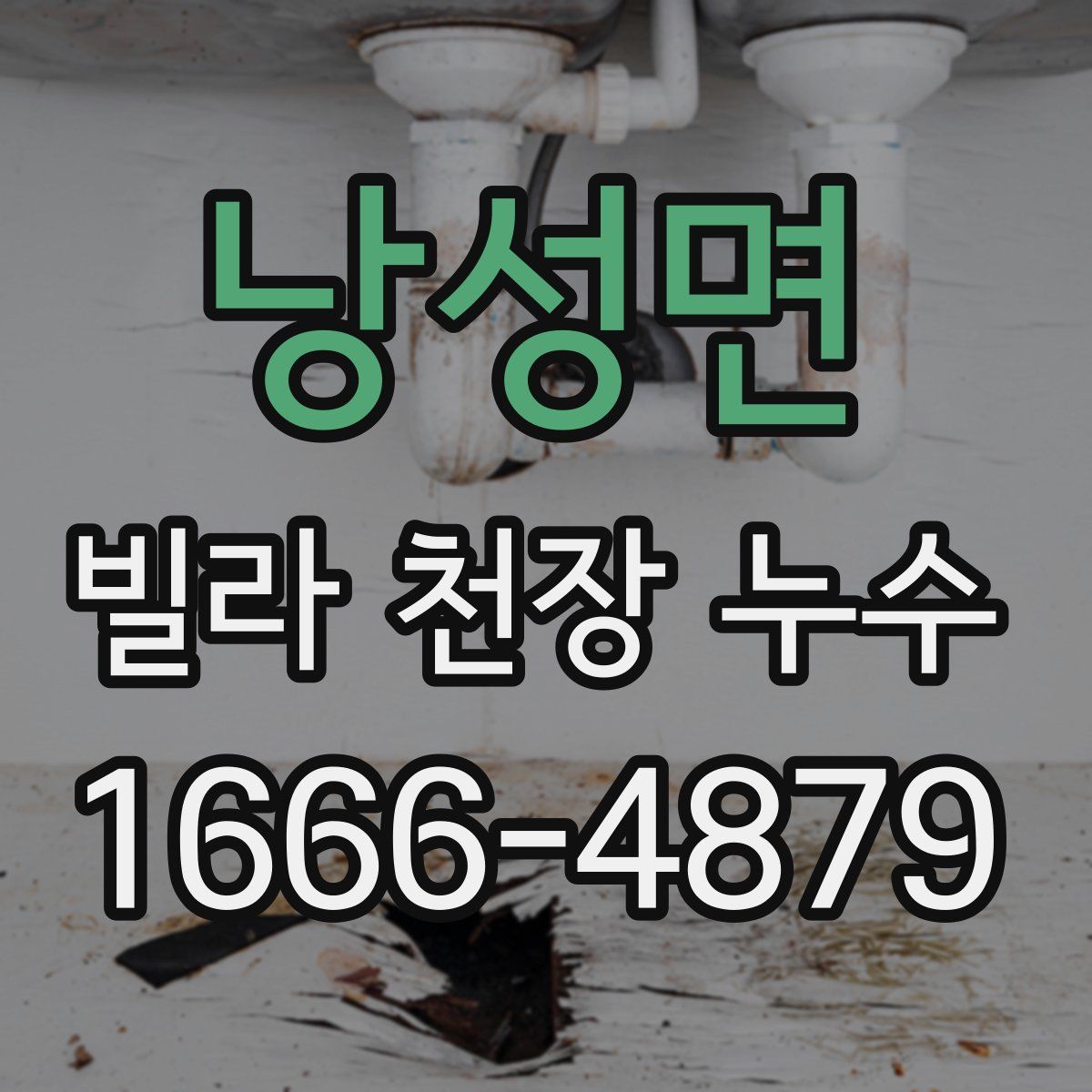 낭성면 빌라 천장 누수