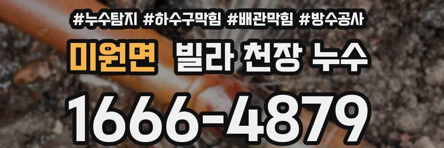 미원면 빌라 천장 누수