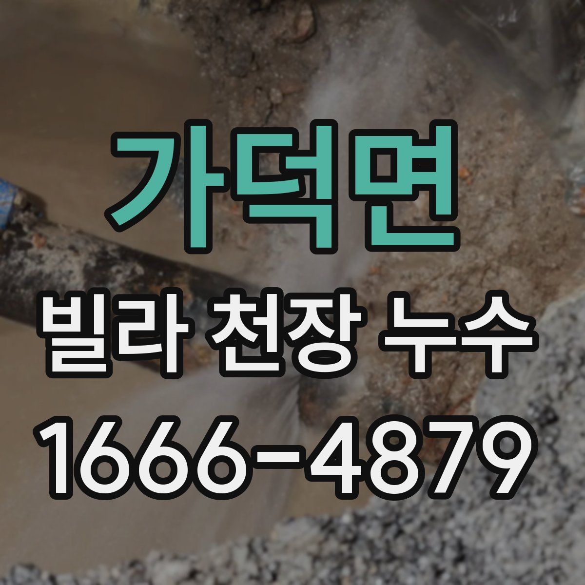 가덕면 빌라 천장 누수