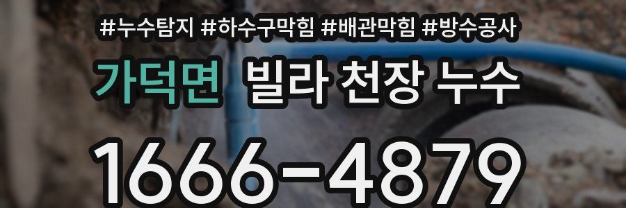 가덕면 빌라 천장 누수