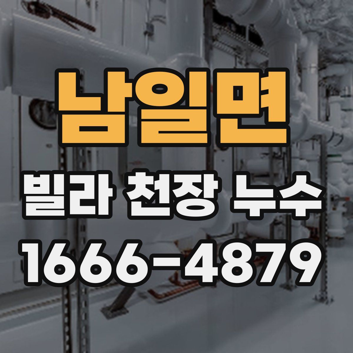 남일면 빌라 천장 누수