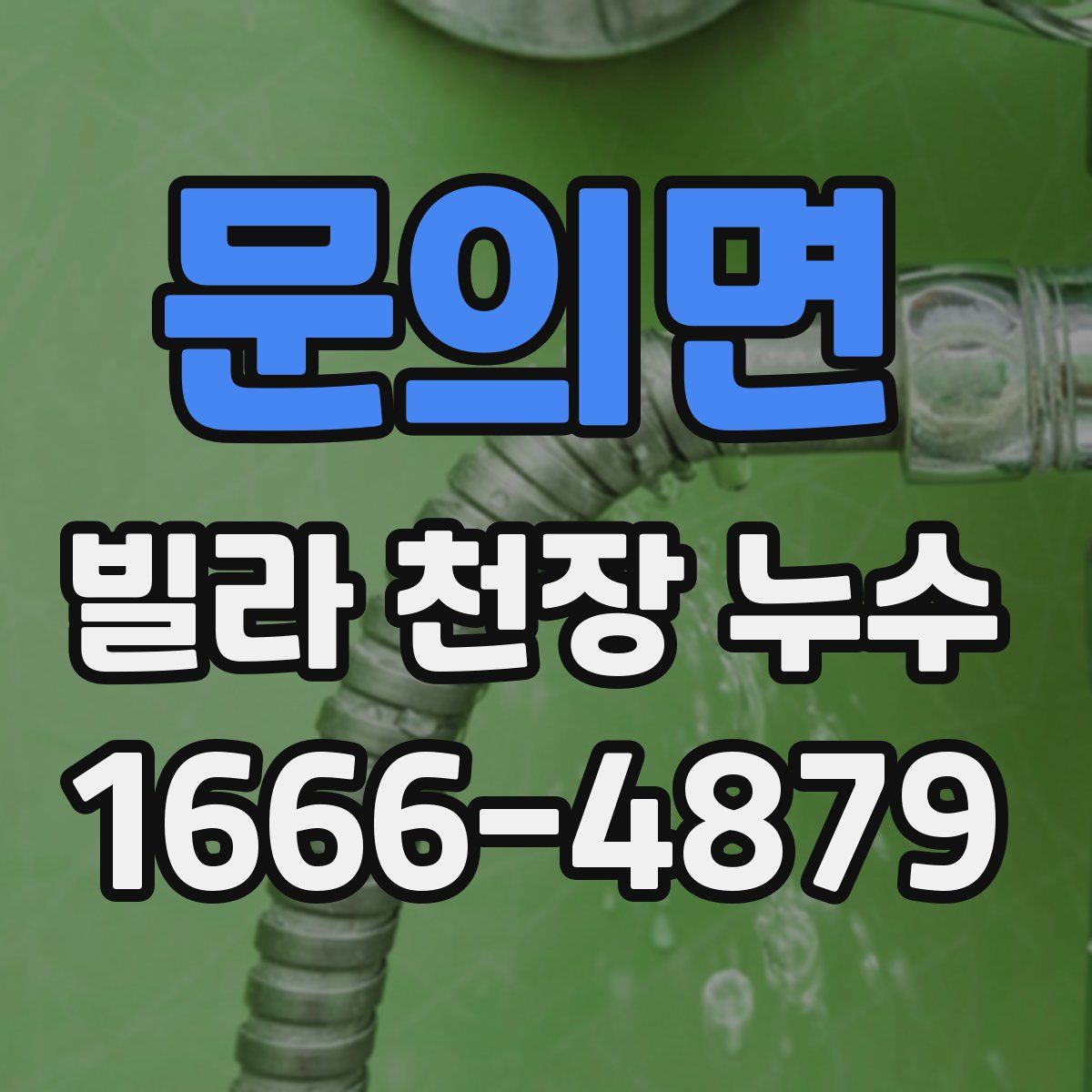 문의면 빌라 천장 누수