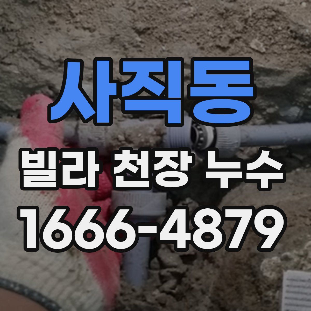 사직동 빌라 천장 누수