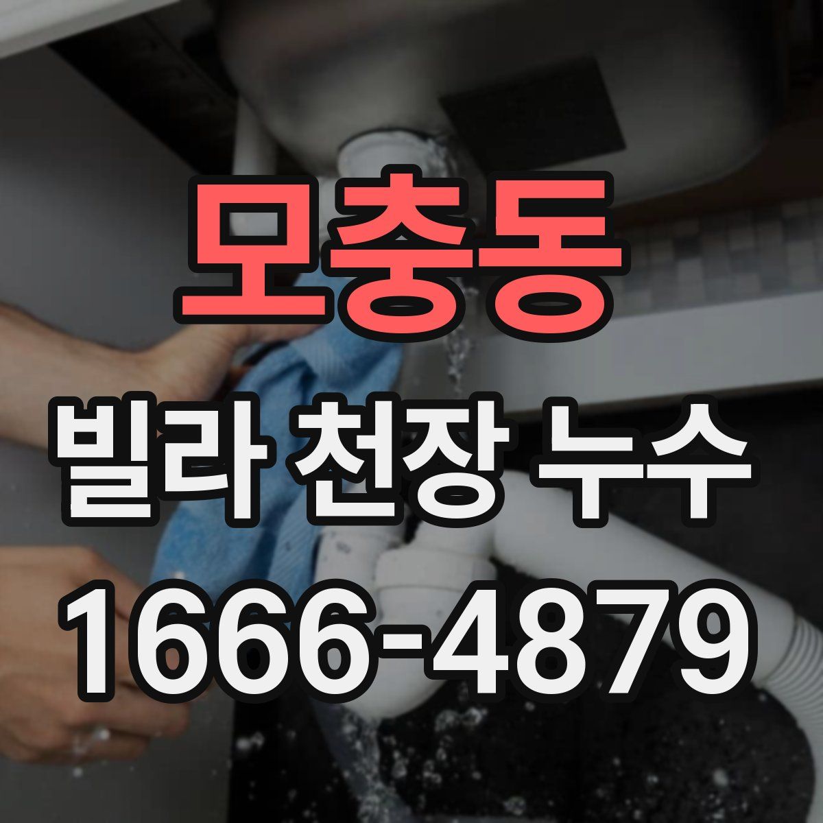 모충동 빌라 천장 누수