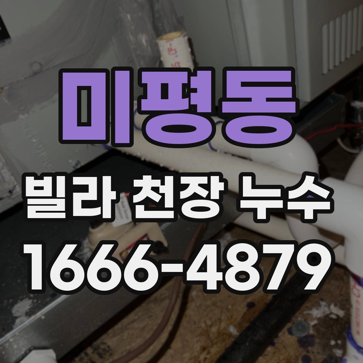 미평동 빌라 천장 누수