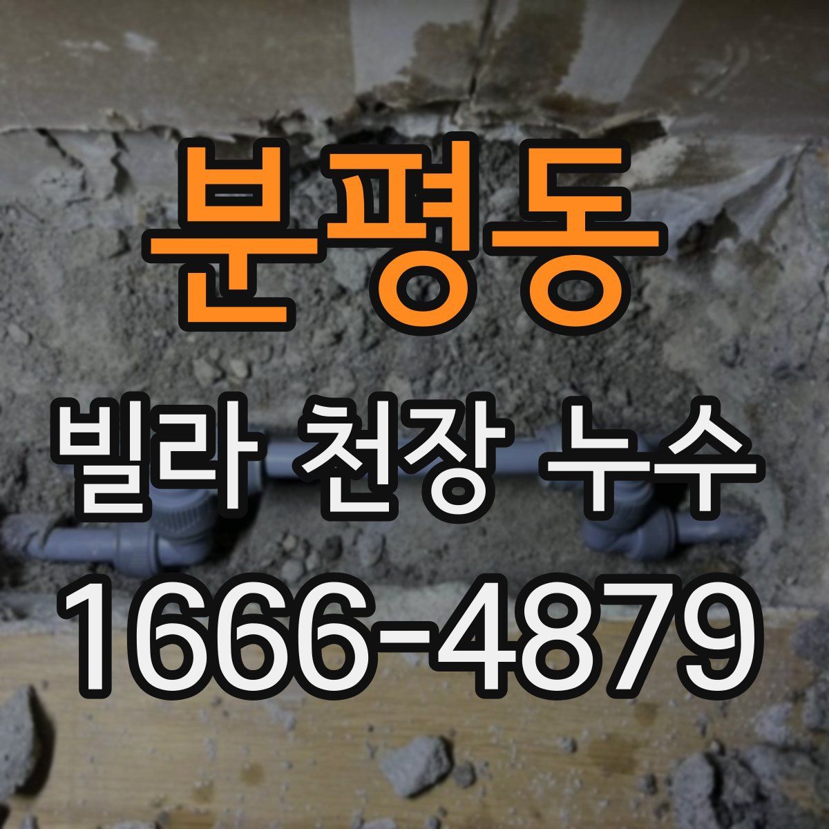 분평동 빌라 천장 누수