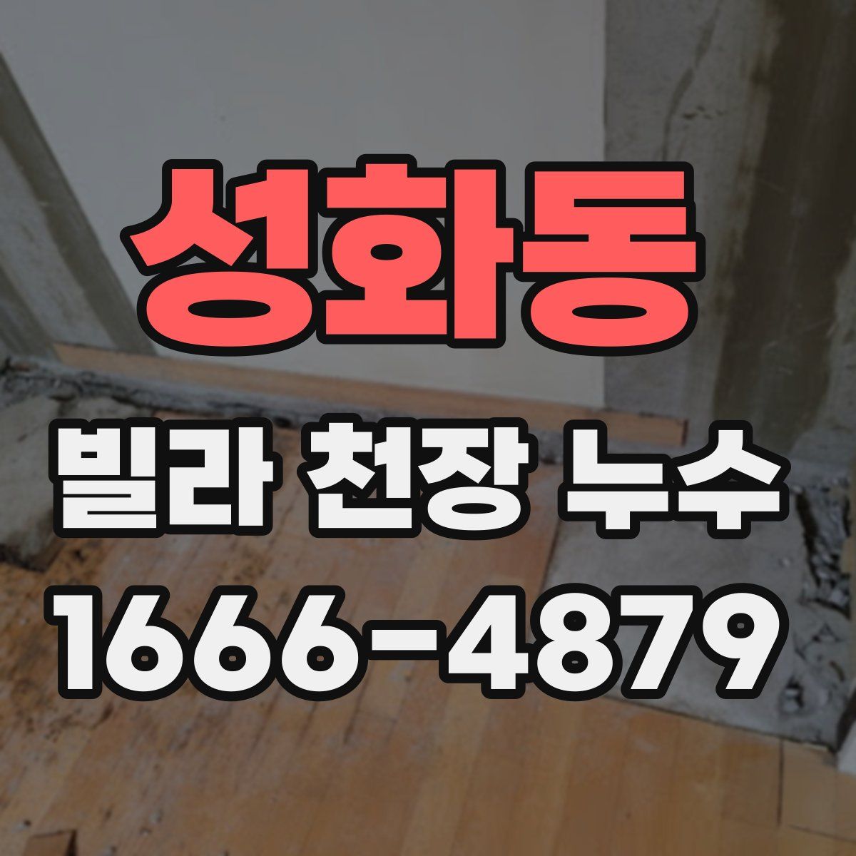 성화동 빌라 천장 누수
