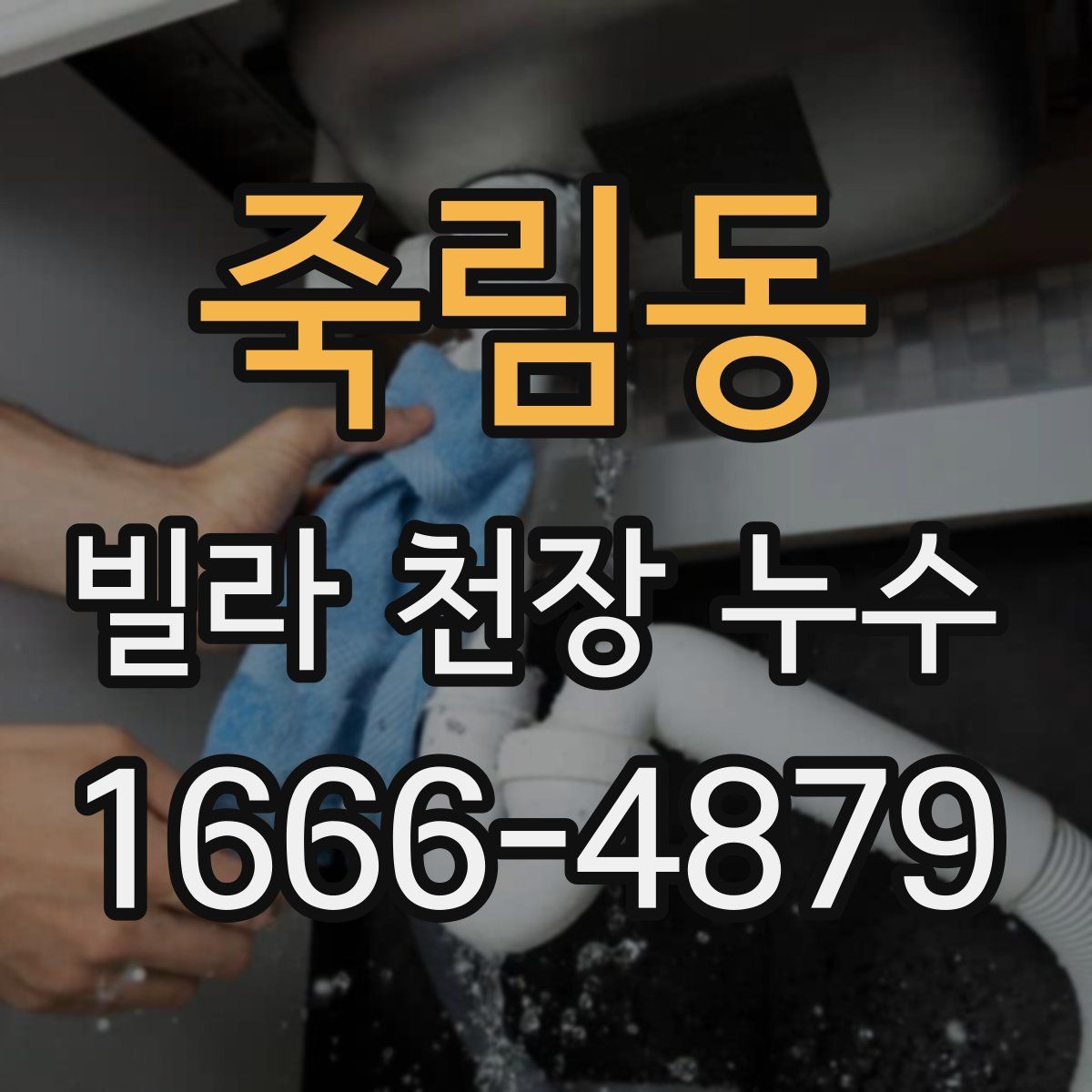 죽림동 빌라 천장 누수
