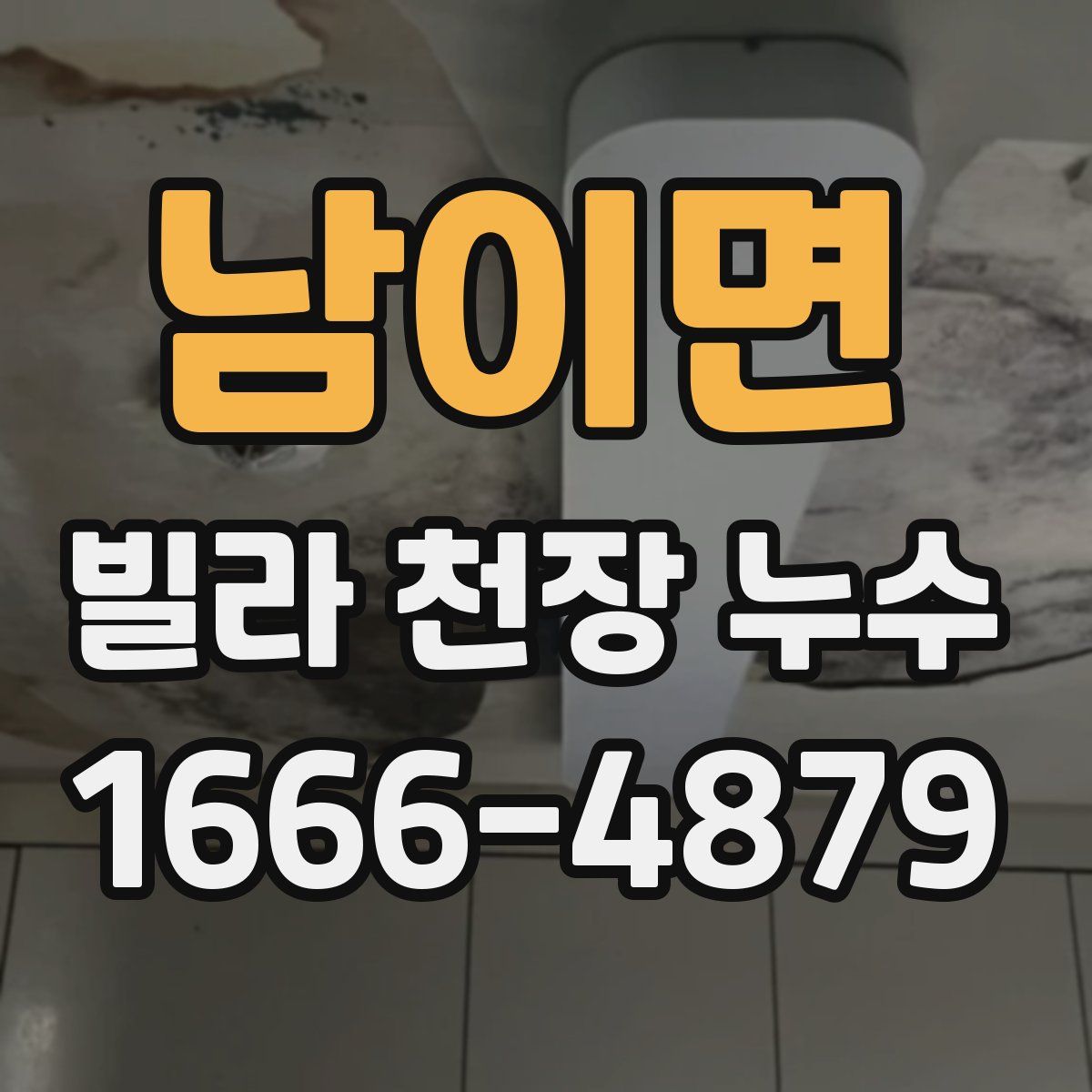 남이면 빌라 천장 누수