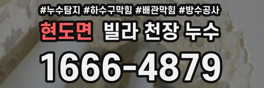 현도면 빌라 천장 누수
