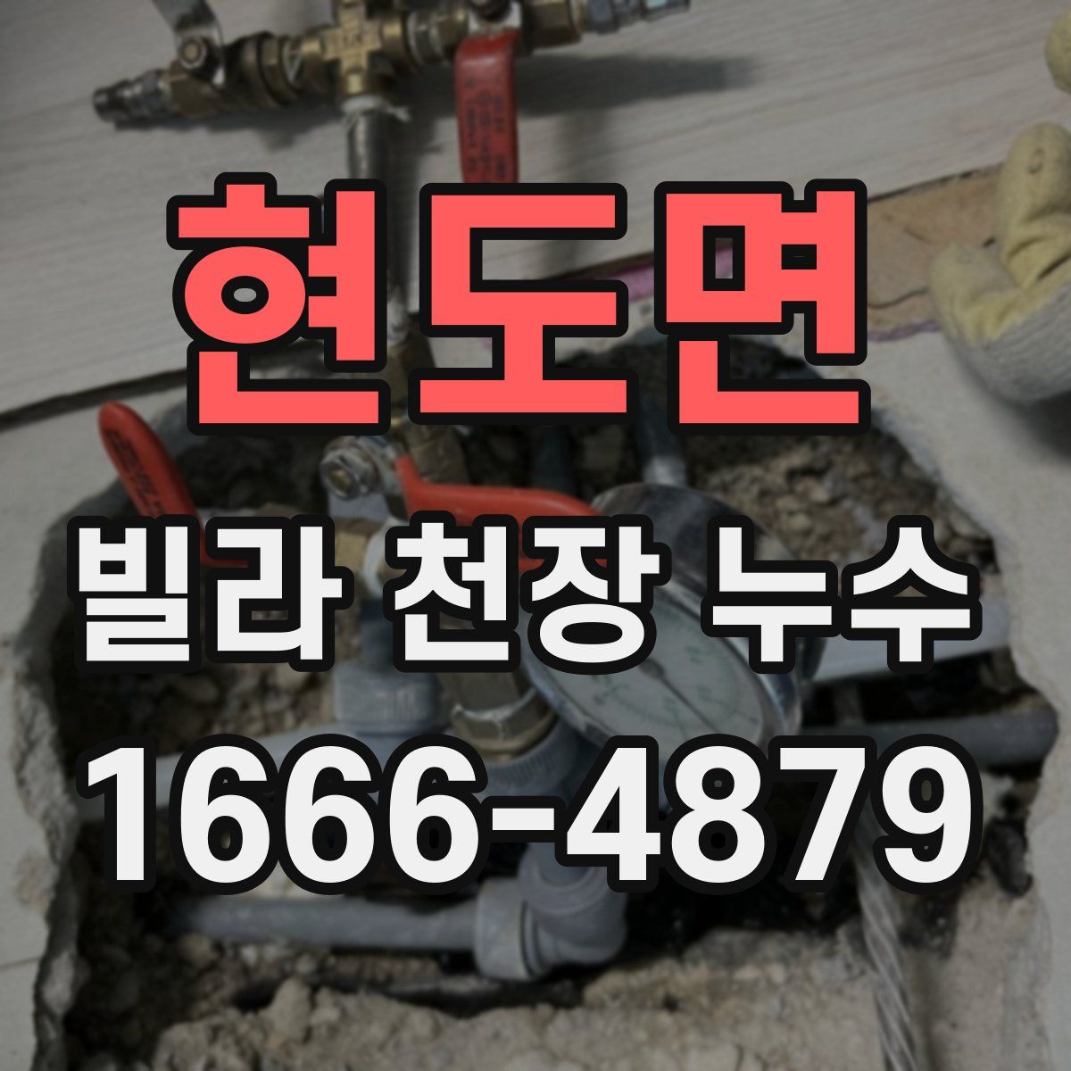 현도면 빌라 천장 누수