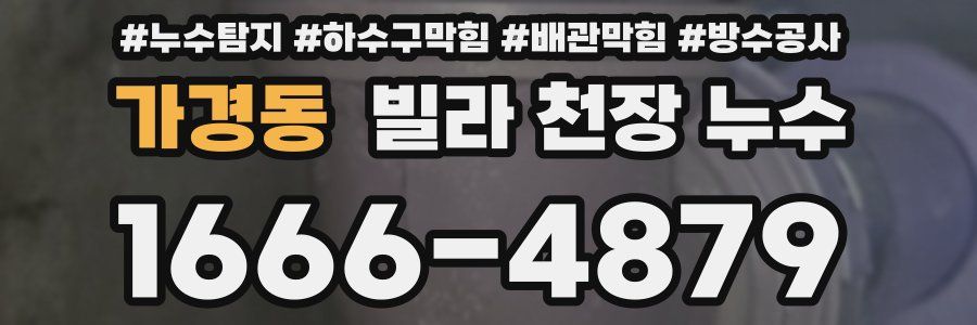 가경동 빌라 천장 누수