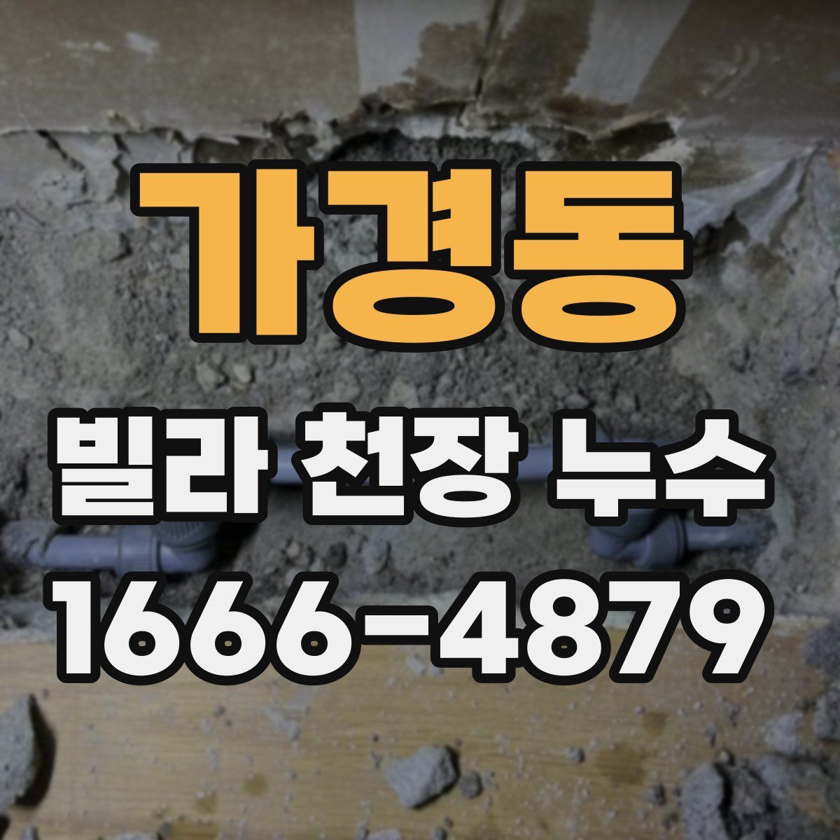 가경동 빌라 천장 누수