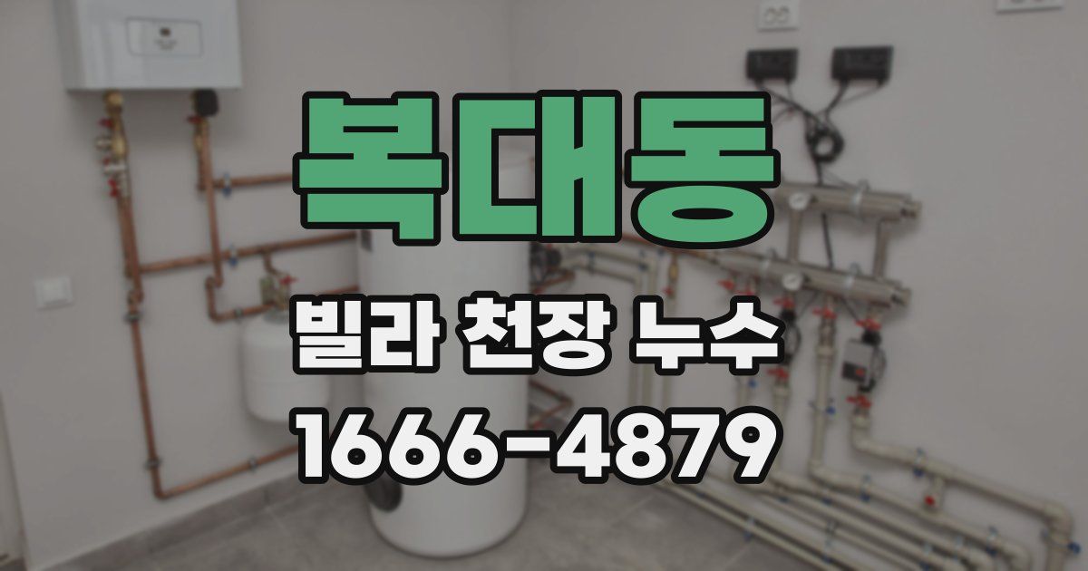 복대동 빌라 천장 누수