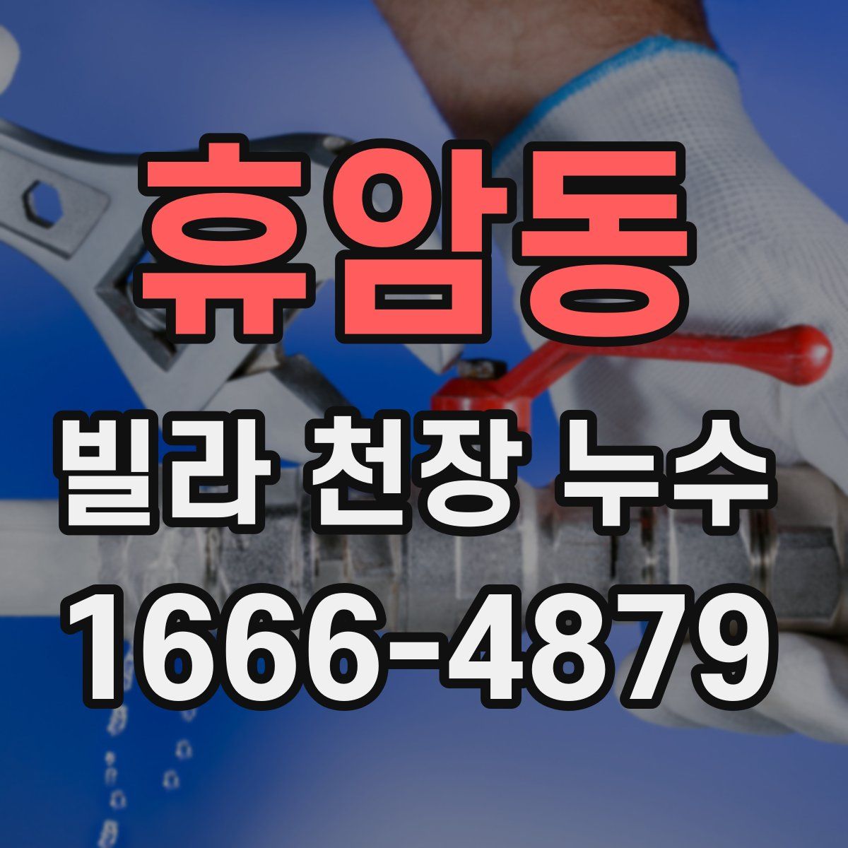 휴암동 빌라 천장 누수