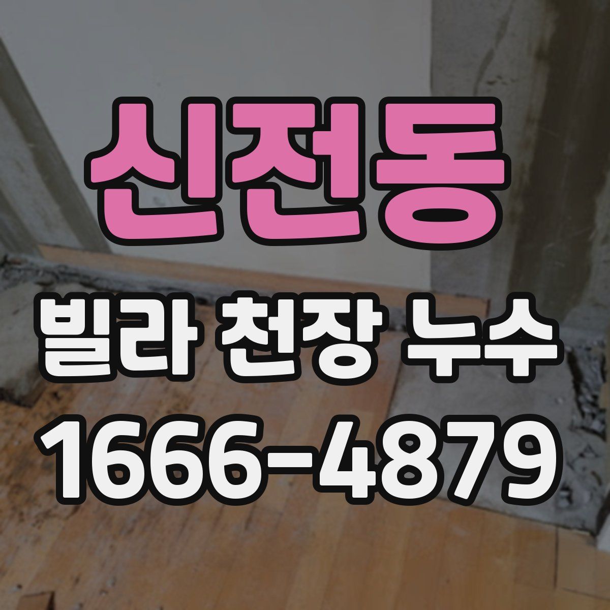 신전동 빌라 천장 누수