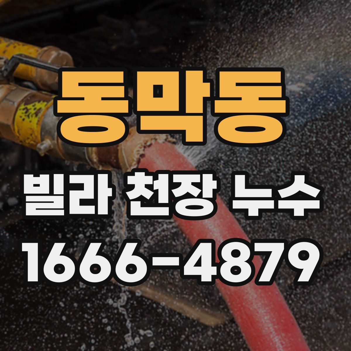 동막동 빌라 천장 누수
