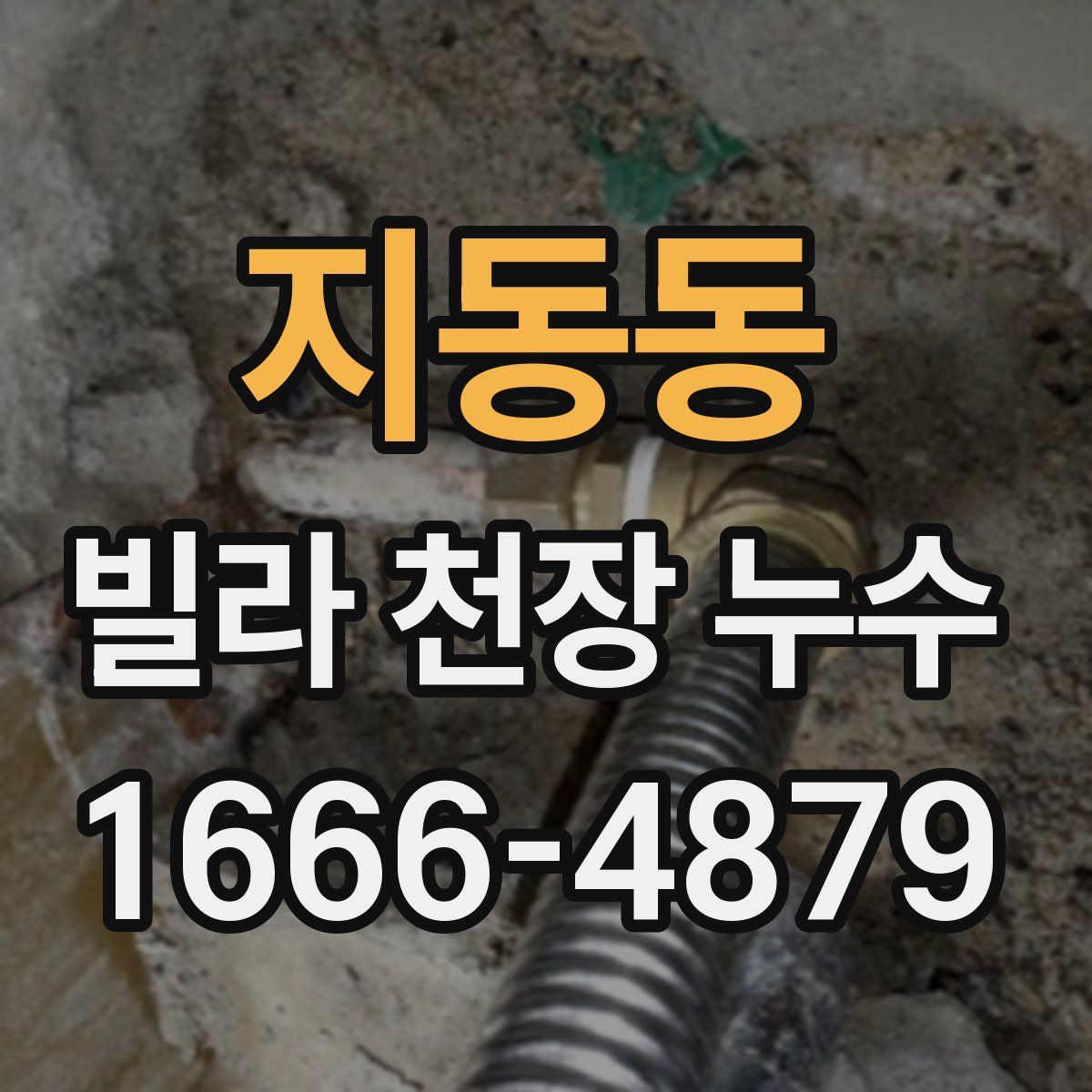 지동동 빌라 천장 누수
