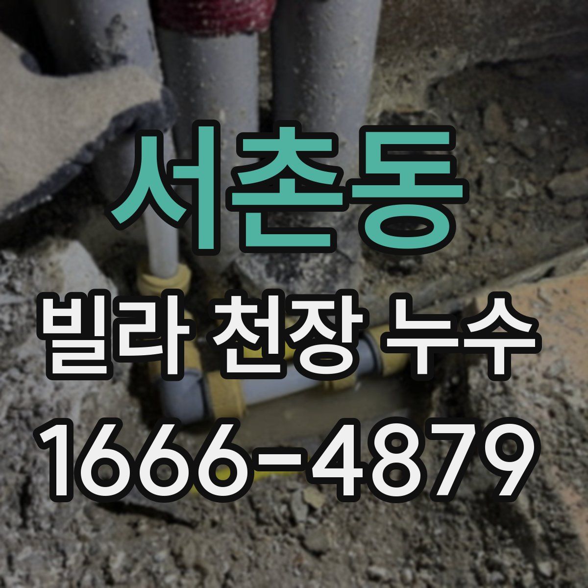 서촌동 빌라 천장 누수