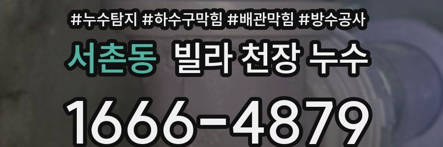 서촌동 빌라 천장 누수