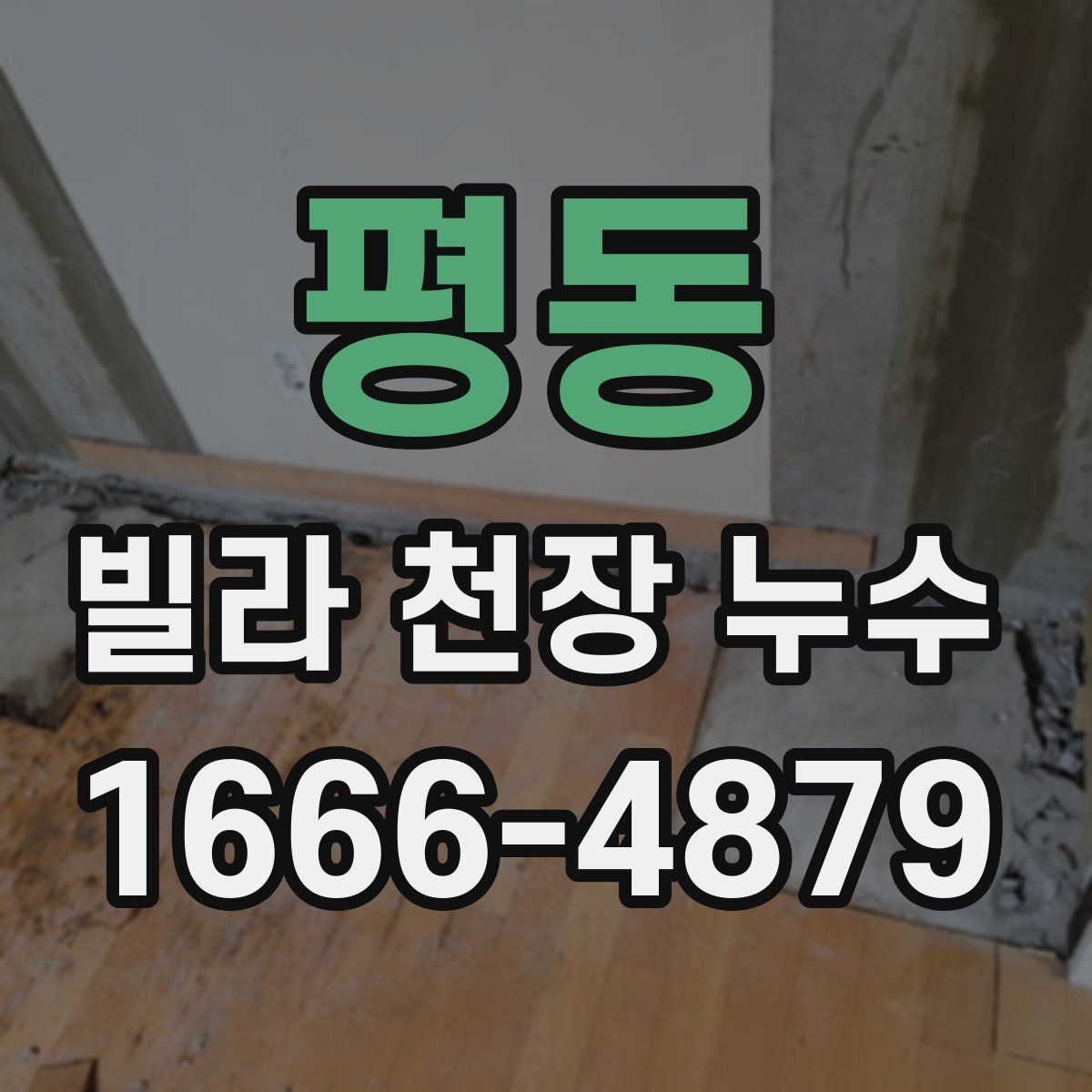 평동 빌라 천장 누수