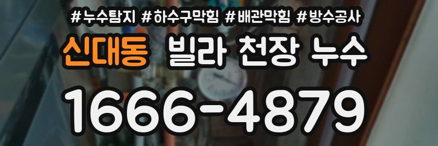 신대동 빌라 천장 누수