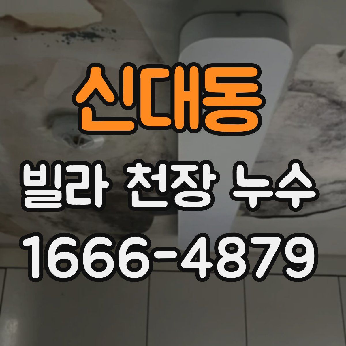 신대동 빌라 천장 누수