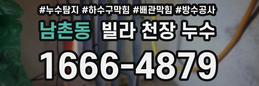 남촌동 빌라 천장 누수