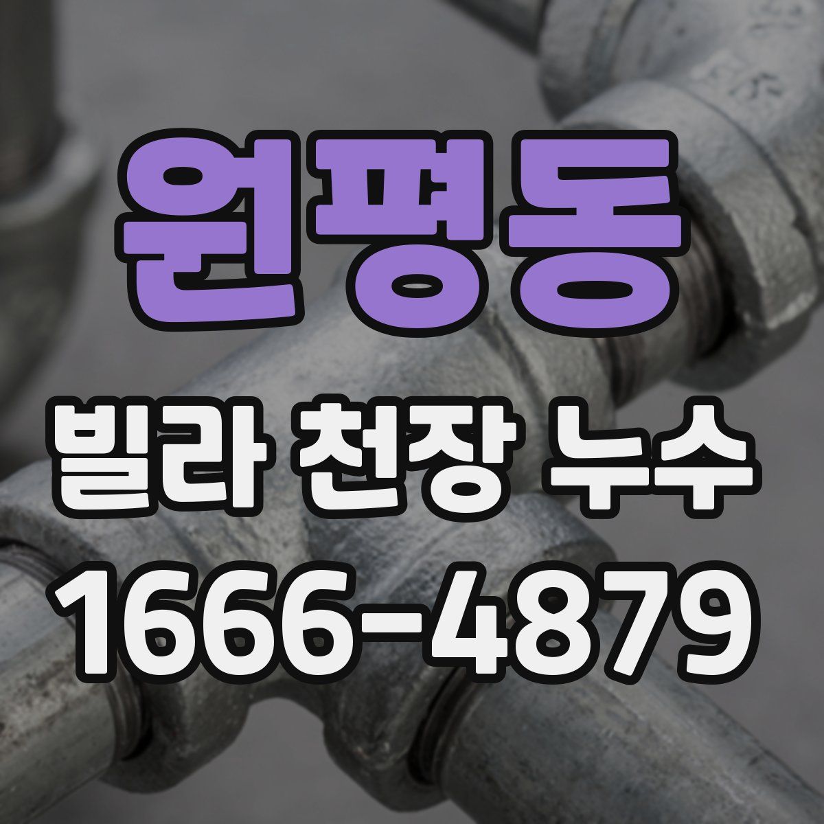 원평동 빌라 천장 누수