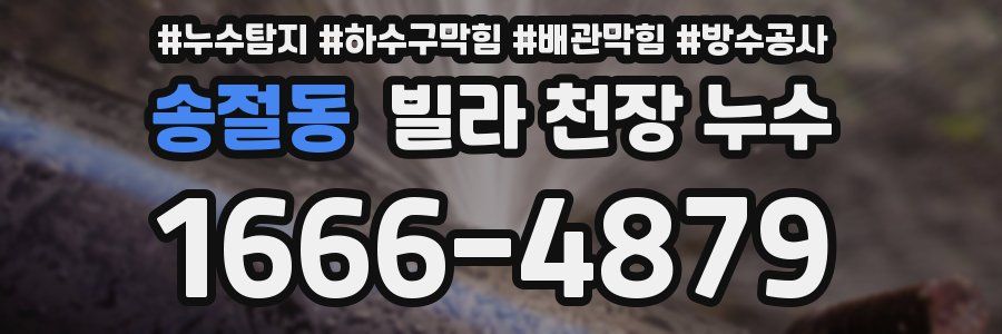 송절동 빌라 천장 누수