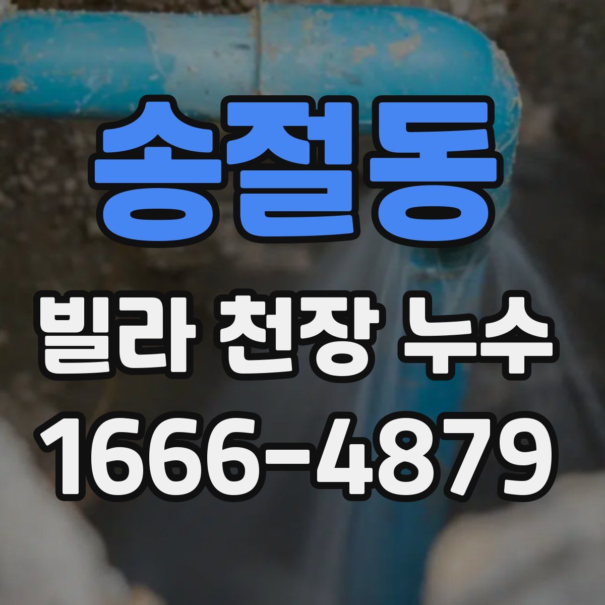 송절동 빌라 천장 누수