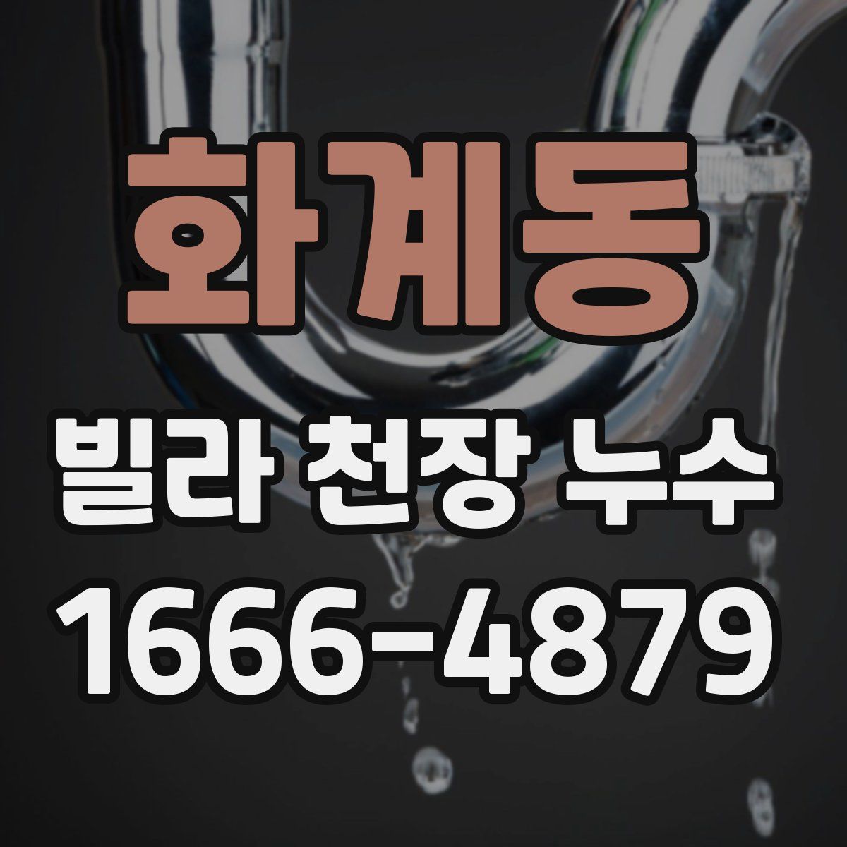 화계동 빌라 천장 누수