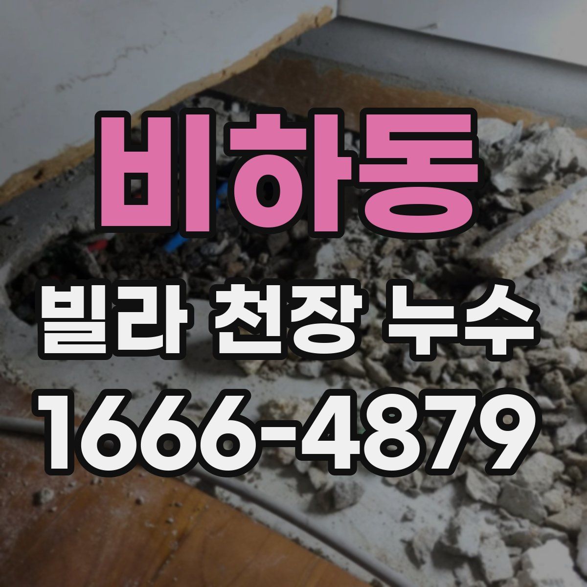 비하동 빌라 천장 누수