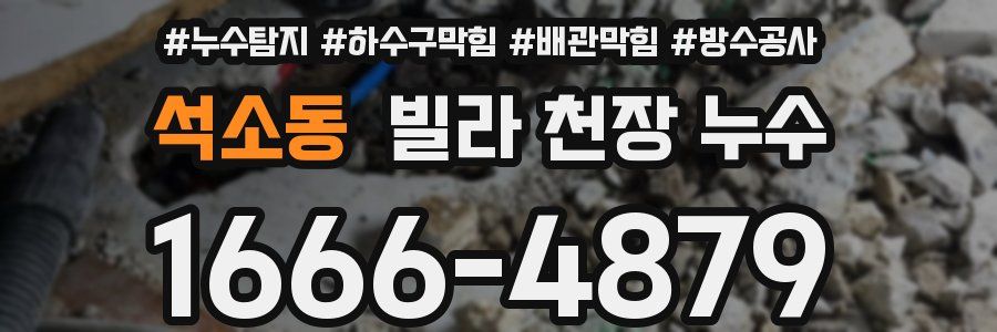 석소동 빌라 천장 누수