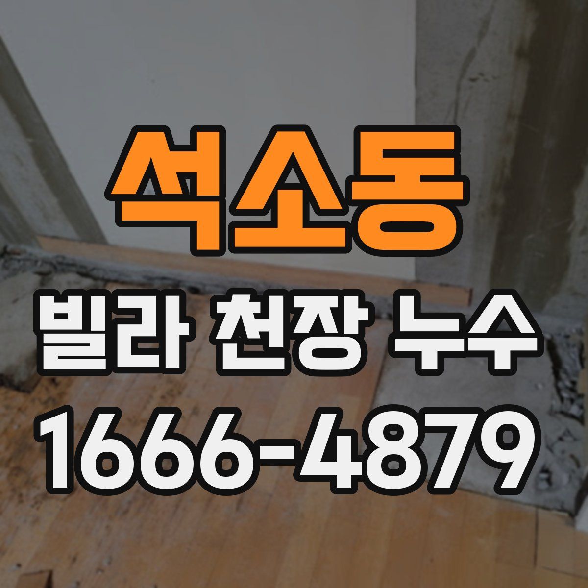 석소동 빌라 천장 누수