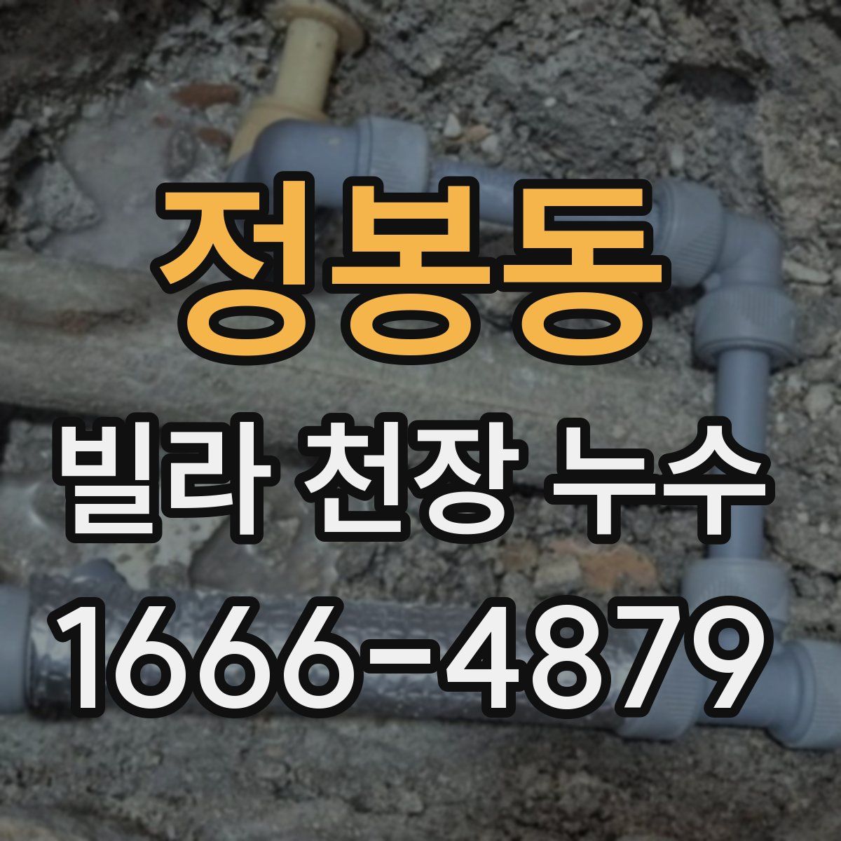 정봉동 빌라 천장 누수