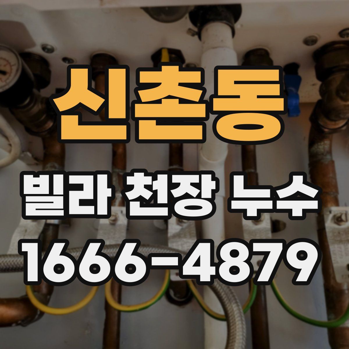 신촌동 빌라 천장 누수