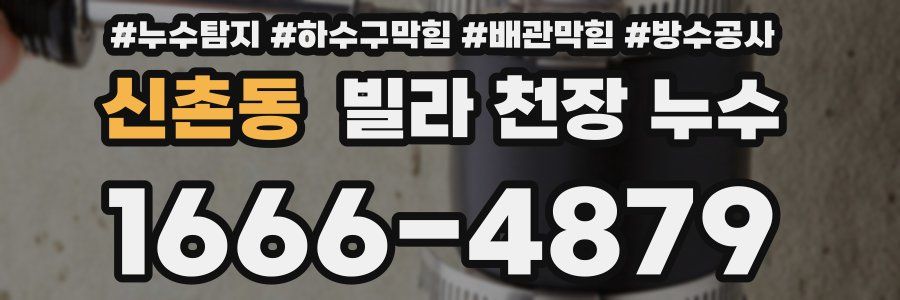신촌동 빌라 천장 누수