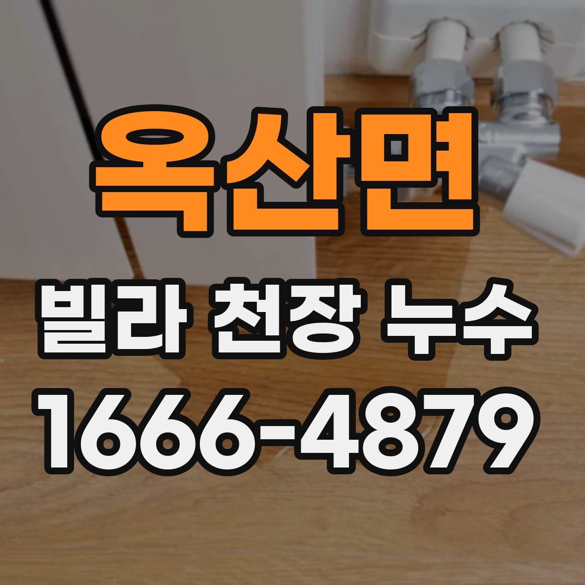옥산면 빌라 천장 누수