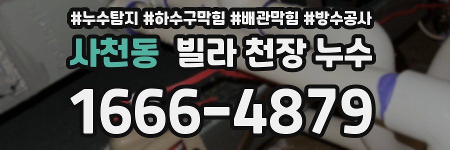 사천동 빌라 천장 누수