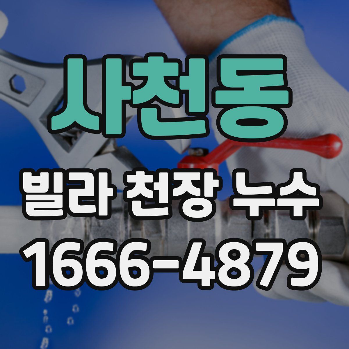 사천동 빌라 천장 누수