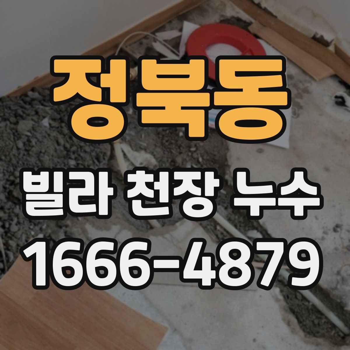 정북동 빌라 천장 누수