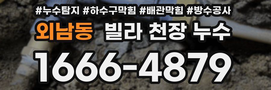 외남동 빌라 천장 누수